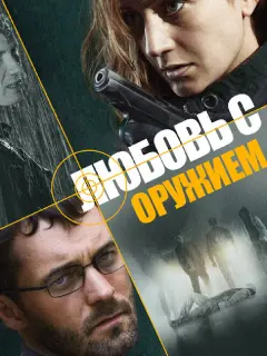 Любовь с оружием российский сериал